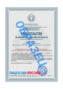 Свидетельство аккредитации РПО НЦС Инта Сертификат РПО